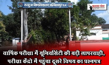 वार्षिक परीक्षा में यूनिवर्सिटी की बड़ी लापरवाही, परीक्षा केंद्रो में पहुंचा दूसरे विषय का प्रश्नपत्र
