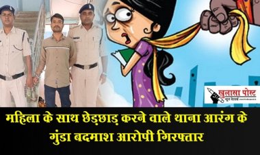  महिला के साथ छेड़छाड़ करने वाले थाना आरंग के गुंडा बदमाश आरोपी गिरफ्तार