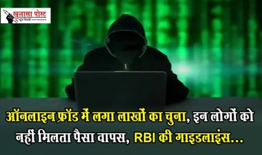 ऑनलाइन फ्रॉड में लगा लाखों का चुना, इन लोगों को नहीं मिलता पैसा वापस, RBIकी गाइडलाइंस...