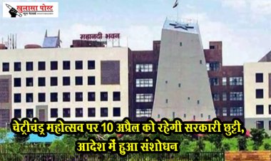 CG News : चेट्रीचंड्र महोत्सव पर 10 अप्रैल को रहेगी सरकारी छुट्टी, आदेश में हुआ संशोधन