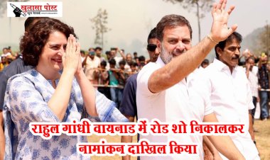 राहुल गांधी वायनाड में रोड शो निकालकर नामांकन दाखिल किया 