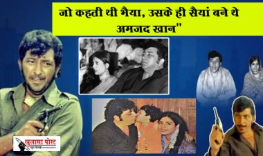 Bollywood News : "जो कहती थी भैया, उसके ही सैयां बने थे अमजद खान"