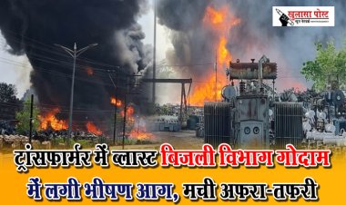 CG Breaking : ट्रांसफार्मर में ब्‍लास्‍ट बिजली विभाग गोदाम में लगी भीषण आग, मची अफरा-तफरी