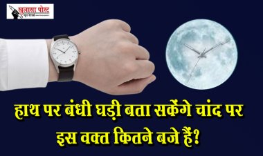 हाथ पर बंधी घड़ी बता सकेंगे चांद पर इस वक्‍त कितने बजे हैं?