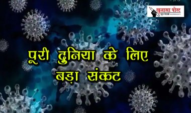 H5N1 कोरोना से सौ गुना ज्यादा खतरनाक बीमारी, पूरी दुनिया के लिए बड़ा संकट