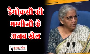 Article : डैमोक्रसी की मम्मीजी के अजब खेल