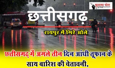 CG News : छत्तीसगढ़ में अगले तीन दिन आंधी तूफान के साथ बारिश की चेतावनी, रायपुर में गिरे ओले