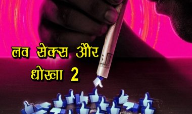 लव सेक्स और धोखा 2 के मेकर्स ने फिल्म के सेकंड लीड अभिनव सिंह उर्फ गेमपापी को किया लॉन्च