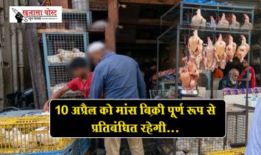 10 अप्रैल को मांस बिक्री पूर्ण रूप से प्रतिबंधित रहेगी...