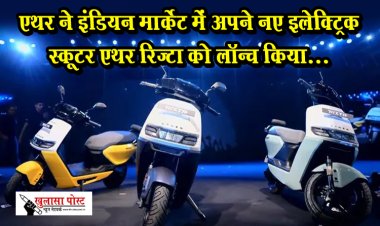 एथर ने इंडियन मार्केट में अपने नए इलेक्ट्रिक स्कूटर एथर रिज्टा को लॉन्च किया...