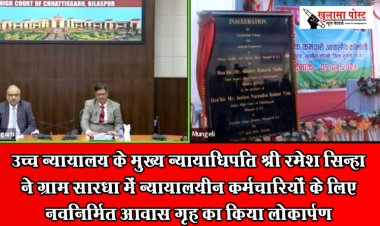 उच्च न्यायालय के मुख्य न्यायाधिपति श्री रमेश सिन्हा ने ग्राम सारधा में न्यायालयीन कर्मचारियों के लिए नवनिर्मित आवास गृह का किया लोकार्पण