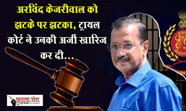 CM Kejriwal Arrested : अरविंद केजरीवाल को झटके पर झटका, ट्रायल कोर्ट ने उनकी अर्जी खारिज कर दी...