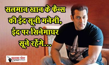 Bollywood News : सलमान खान के फैन्स की ईद सूनी मनेगी, ईद पर सिनेमाघर सूने रहेंगे...
