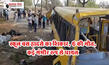 Accident News : स्कूल बस हादसे का शिकार, 6 की मौत,कई गंभीर रुप से घायल