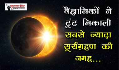 वैज्ञानिकों ने ढूंढ निकाली सबसे ज्‍यादा सूर्यग्रहण की जगह...