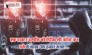 एक डाक्टर दम्पत्ति को डिजिटली अरेस्ट कर ठगे 8 लाख 36 हजार रूपए...