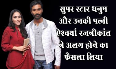 सुपर स्टार धनुष और उनकी पत्नी ऐश्वर्या रजनीकांत ने अलग होने का फैसला लिया