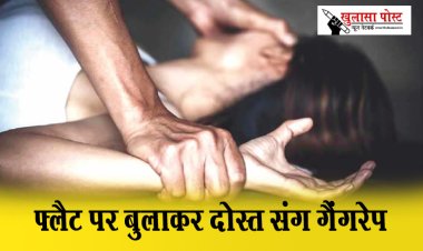 Gangrape : फ्लैट पर बुलाकर दोस्त संग गैंगरेप, हाईकोर्ट के समीक्षा अधिकारी गिरफ्तार...