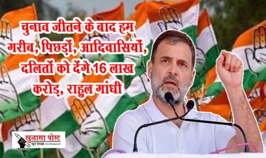 चुनाव जीतने के बाद हम गरीब, पिछड़ों, आदिवासियों, दलितों को देंगे 16 लाख करोड़, राहुल गांधी