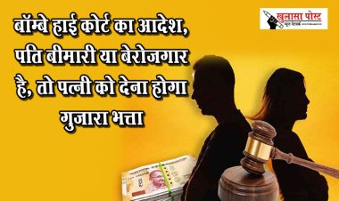 बॉम्बे हाई कोर्ट का आदेश, पति बीमारी या बेरोजगार है, तो पत्नी को देना होगा गुजारा भत्ता