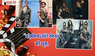 BMCM Box Office Collection Day : 'बड़े मियां छोटे मियां' की धूम, कांप गया बॉक्स ऑफिस, फिल्म ने पहले दिन की अंधाधुंध कमाई...