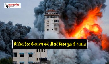 मिडिल ईस्ट के कारण बने तीसरे विश्वयुद्ध के हालात