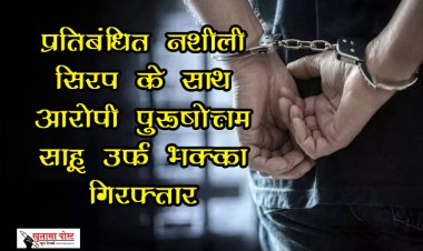 CG News : प्रतिबंधित नशीली सिरप के साथ आरोपी पुरुषोत्तम साहू उर्फ भक्का गिरफ्तार