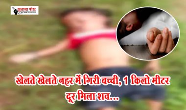 CG News : खेलते खेलते नहर में गिरी बच्ची, 1 किलो मीटर दूर मिला शव...