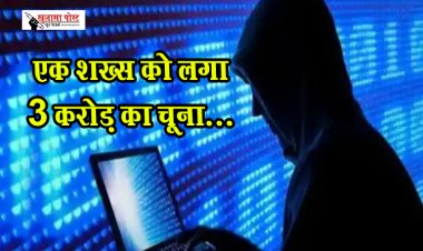 एक शख्स को लगा 3 करोड़ का चूना...