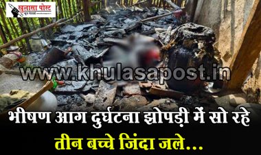 CG News : भीषण आग दुर्घटना झोपड़ी में सो रहे तीन बच्चे जिंदा जले...