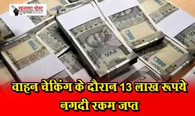 वाहन चेकिंग के दौरान 13 लाख रूपये नगदी रकम जप्त