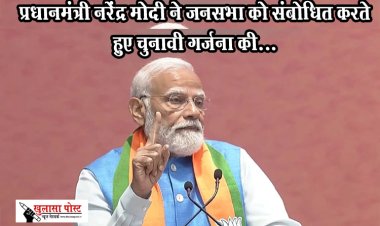 प्रधानमंत्री नरेंद्र मोदी ने जनसभा को संबोधित करते हुए चुनावी गर्जना की...