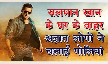 सलमान खान के घर के बाहर अज्ञात लोगों ने चलाई गोलियां