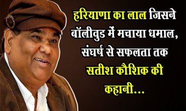 हरियाणा का लाल जिसने बॉलीवुड में मचाया धमाल, संघर्ष से सफलता तक सतीश कौशिक की कहानी...