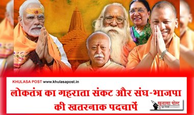 Article : लोकतंत्र का गहराता संकट और संघ-भाजपा की ख़तरनाक पदचापें