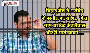 तिहाड़ जेल से अरविंद केजरवील का संदेश, 'मेरा नाम अरविंद केजरीवाल और मैं आतंकवादी...