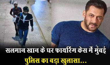 Salman Khan House Firing Case : सलमान खान के घर फायरिंग केस में मुंबई पुलिस का बड़ा खुलासा...