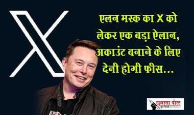 एलन मस्क का X को लेकर एक बड़ा ऐलान, अकाउंट बनाने के लिए देनी होगी फीस...