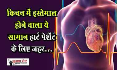 Health News : किचन में इस्तेमाल होने वाला ये सामान हार्ट पेशेंट के लिए जहर...