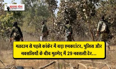 CG Breaking News : मतदान से पहले कांकेर में बड़ा एनकाउंटर, पुलिस और नक्सलियों के बीच मुठभेड़ में 29 नक्सली ढेर...