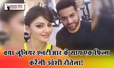 क्या जूनियर एनटीआर के साथ एक फिल्म करेंगी उर्वशी रौतेला!