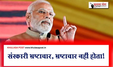 संस्कारी भ्रष्टाचार, भ्रष्टाचार नहीं होता!