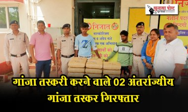 CG News : गांजा तस्करी करने वाले 02 अंतर्राज्यीय गांजा तस्कर गिरफ्तार