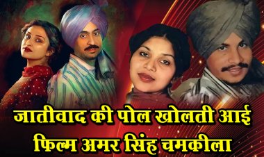 जातीवाद की पोल खोलती आई फिल्म अमर सिंह चमकीला