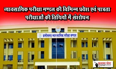 व्यावसायिक परीक्षा मण्डल की विभिन्न प्रवेश एवं पात्रता परीक्षाओं की तिथियों में संशोधन