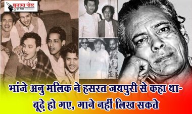 भांजे अनु मलिक ने हसरत जयपुरी से कहा था- बूढ़े हो गए, गाने नहीं लिख सकते