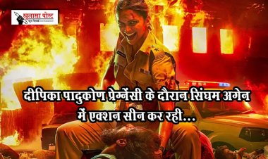 दीपिका पादुकोण प्रेग्नेंसी के दौरान सिंघम अगेन में एक्शन सीन कर रही...