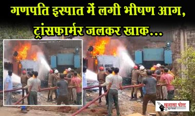गणपति इस्पात में लगी भीषण आग, ट्रांसफार्मर जलकर खाक...