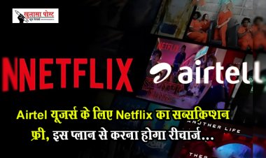 Airtel यूजर्स के लिए Netflix का सब्सक्रिप्शन फ्री, इस प्लान से करना होगा रीचार्ज...
