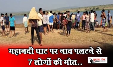 महानदी घाट पर नाव पलटने से 7 लोगों की मौत..